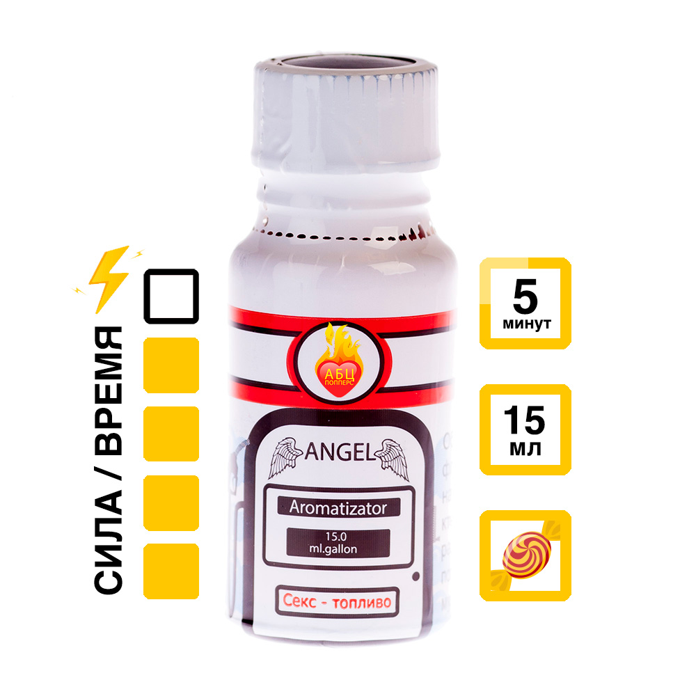 Ароматизатор Angel 15 мл АБЦ Попперс купить в Новороссийске Купить Ароматизатор Angel 15 мл с  эффектом действия, в Новороссийске цена: 1 050 ₽